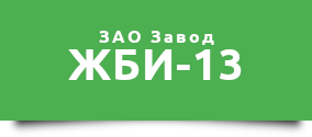 ЗАО Завод железобетонных изделий № 13